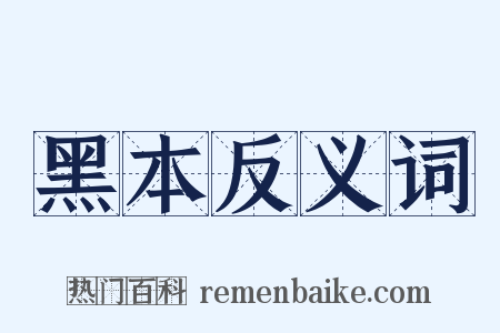 黑本反义词是什么意思的图片